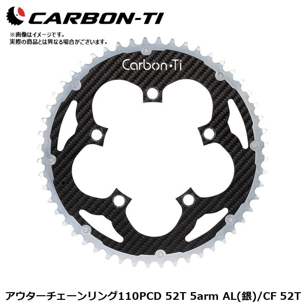 CarbonTi カーボンチ アウターチェーンリング110PCD 52T 5arm AL(銀)/CF 52T