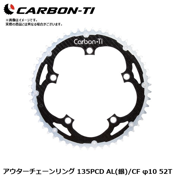 CarbonTi カーボンチ アウターチェーンリング 135PCD AL(銀)/CF φ10 52T