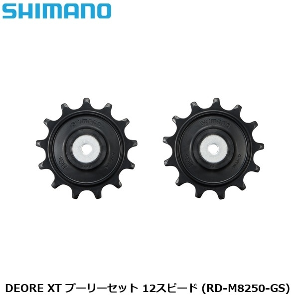 SHIMANO シマノ DEORE XT プーリーセット 12スピード (RD-M8250-GS)