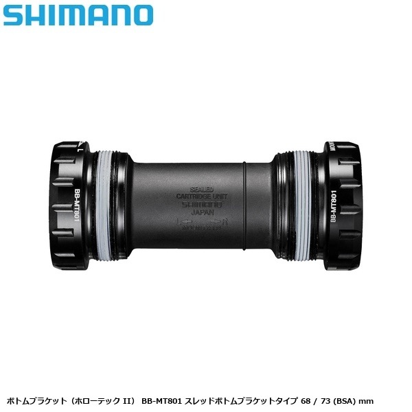 SHIMANO シマノ ボトムブラケット(ホローテック II) BB-MT801 スレッドボトムブラケットタイプ 68 / 73 (BSA) mm