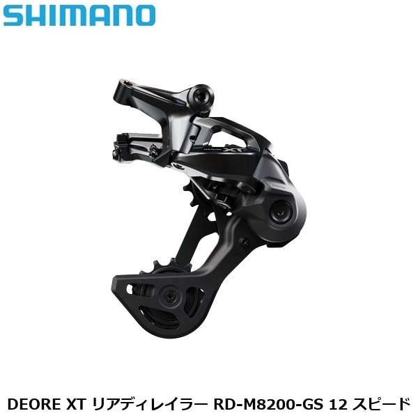 SHIMANO シマノ DEORE XT リアディレイラー RD-M8200-GS 12 スピード
