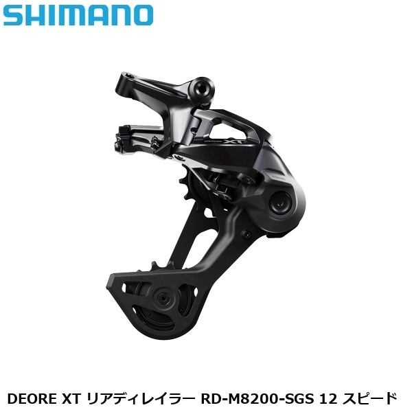 SHIMANO シマノ DEORE XT リアディレイラー RD-M8200-SGS 12 スピード