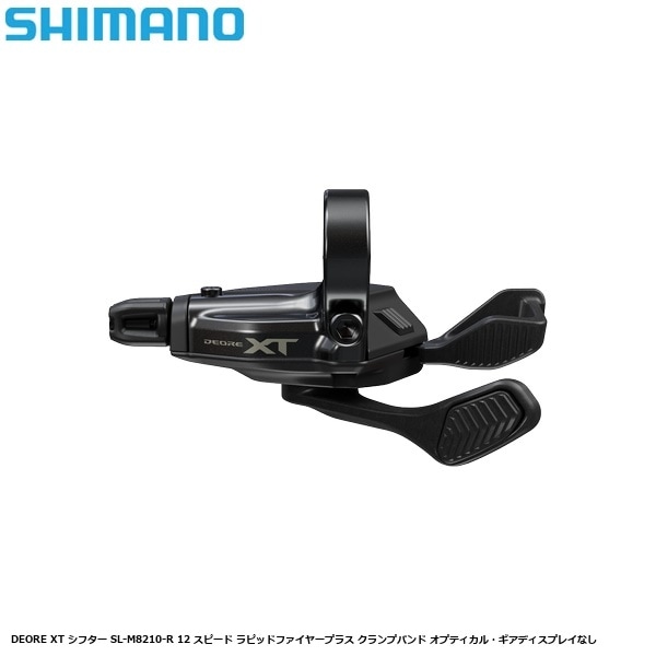SHIMANO シマノ DEORE XT シフター SL-M8210-R 12 スピード ラピッドファイヤープラス クランプバンド オプティカル・ギアディスプレイなし