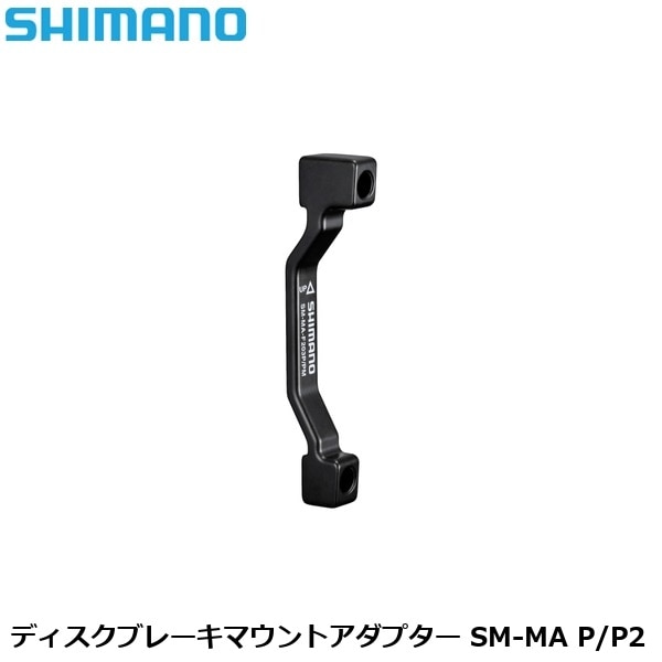 SHIMANO シマノ ディスクブレーキマウントアダプター SM-MA P/P2