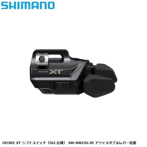 SHIMANO シマノ DEORE XT シフトスイッチ（Di2 仕様） SW-M8250-IR アジャスタブルレバー位置