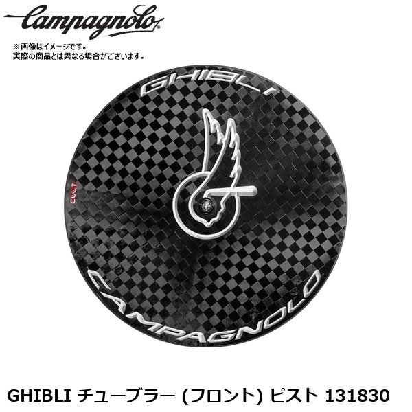 Campagnolo カンパニョーロ GHIBLI チューブラー (フロント) ピスト 131830