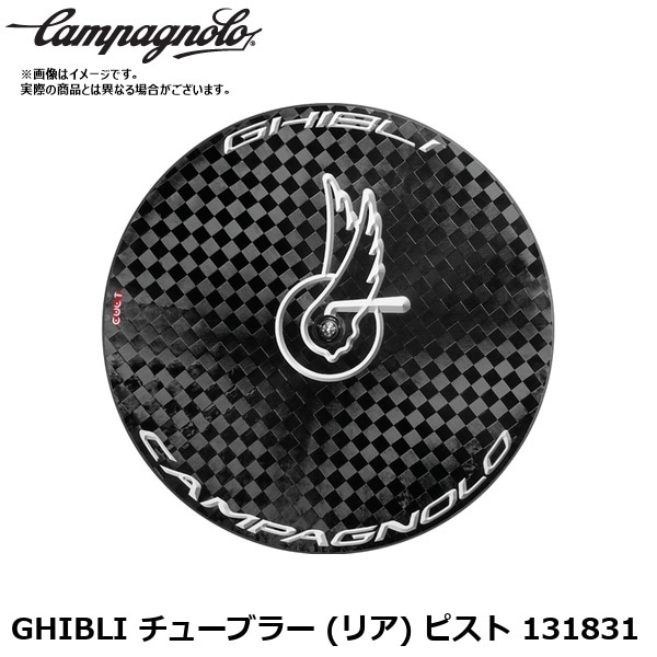 Campagnolo カンパニョーロ GHIBLI チューブラー (リア) ピスト 131831