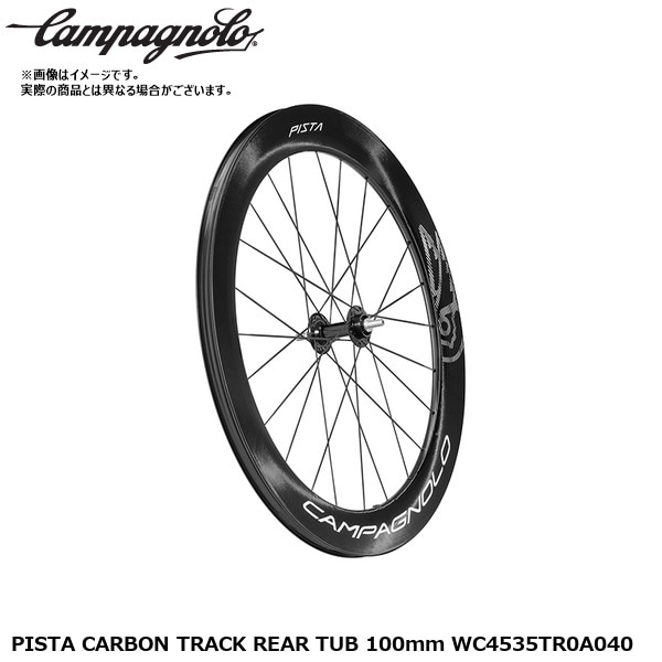 Campagnolo カンパニョーロ PISTA CARBON TRACK REAR TUB 100mm WC4535TR0A040