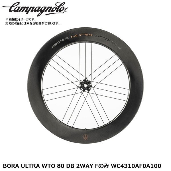 Campagnolo カンパニョーロ BORA ULTRA WTO 80 DB 2WAY Fのみ WC4310AF0A100