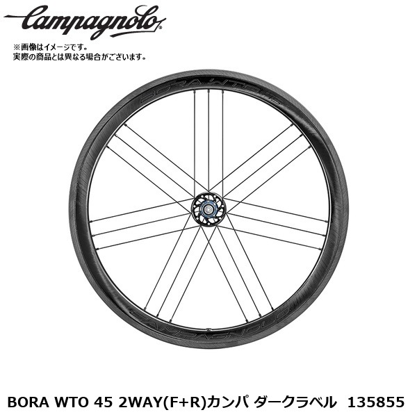 Campagnolo カンパニョーロ BORA WTO 45 2WAY(F+R)カンパ ダークラベル  135855