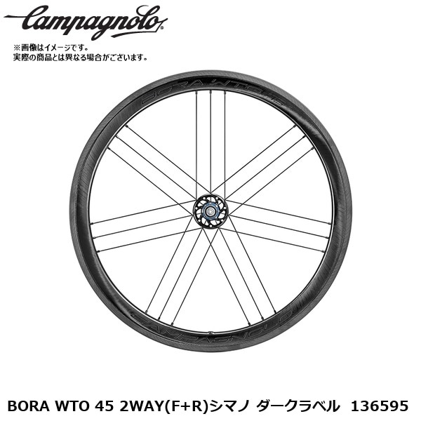Campagnolo カンパニョーロ BORA WTO 45 2WAY(F+R)シマノ ダークラベル  136595