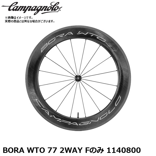 Campagnolo カンパニョーロ BORA WTO 77 2WAY Fのみ 1140800