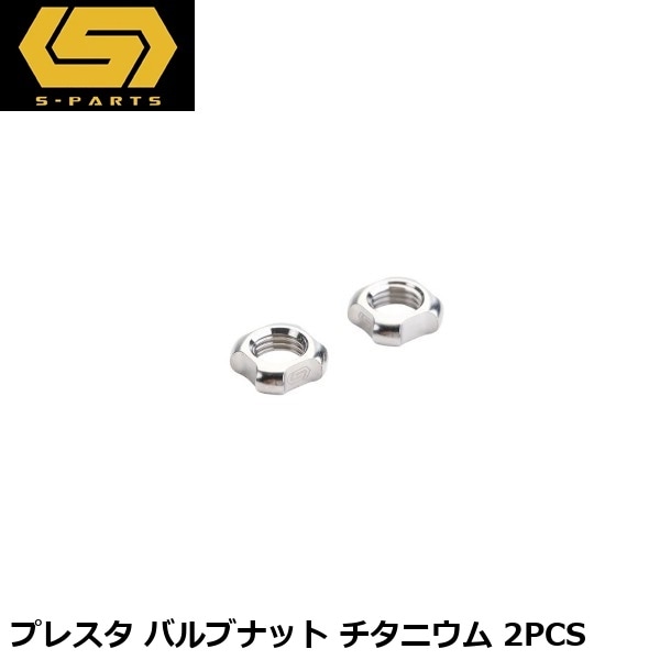 S-PARTS エスパーツ プレスタ バルブナット チタニウム 2PCS