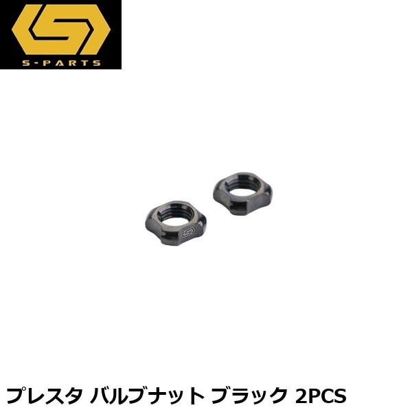 S-PARTS エスパーツ プレスタ バルブナット ブラック 2PCS
