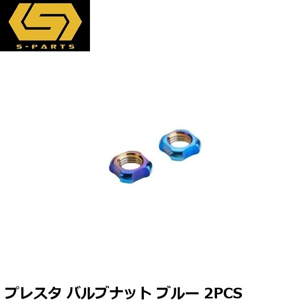 S-PARTS エスパーツ プレスタ バルブナット ブルー 2PCS