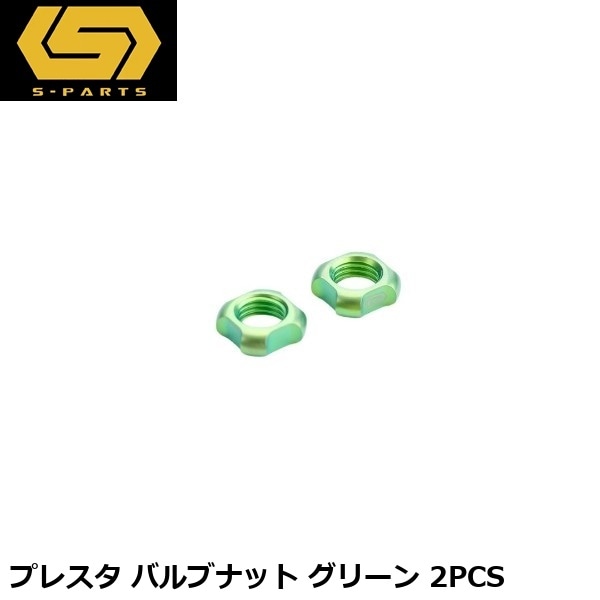 S-PARTS エスパーツ プレスタ バルブナット グリーン 2PCS