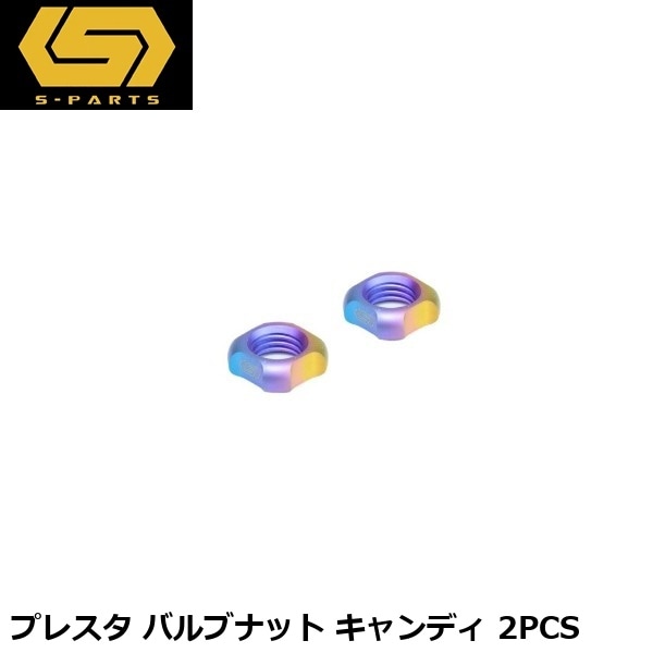 S-PARTS エスパーツ プレスタ バルブナット キャンディ 2PCS