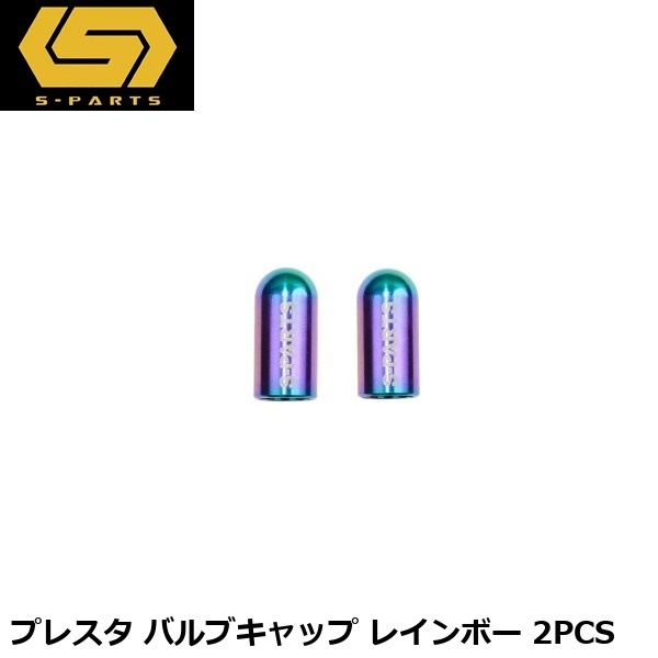 S-PARTS エスパーツ プレスタ バルブキャップ レインボー 2PCS