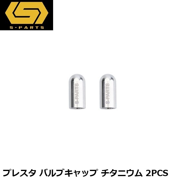 S-PARTS エスパーツ プレスタ バルブキャップ チタニウム 2PCS