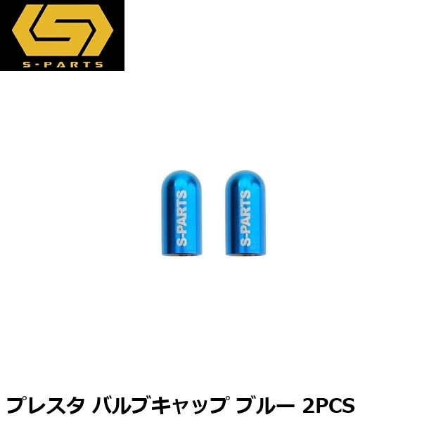 S-PARTS エスパーツ プレスタ バルブキャップ ブルー 2PCS