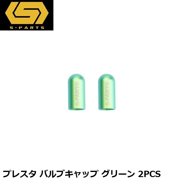 S-PARTS エスパーツ プレスタ バルブキャップ グリーン 2PCS