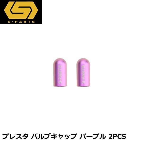 S-PARTS エスパーツ プレスタ バルブキャップ パープル 2PCS