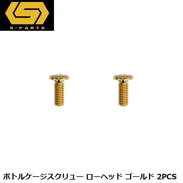 S-PARTS エスパーツ ボトルケージスクリュー ローヘッド ゴールド 2PCS