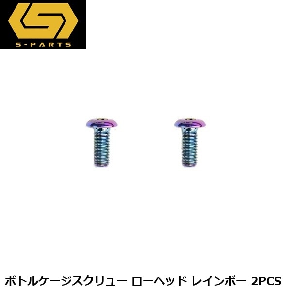 S-PARTS エスパーツ ボトルケージスクリュー ローヘッド レインボー 2PCS