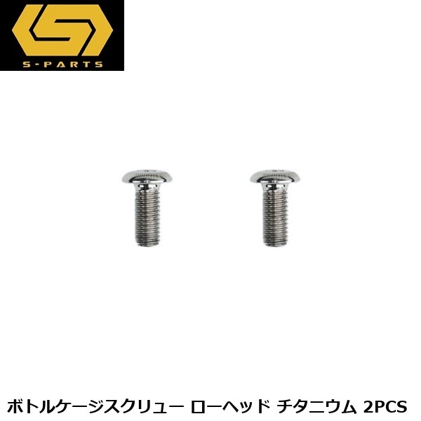 S-PARTS エスパーツ ボトルケージスクリュー ローヘッド チタニウム 2PCS