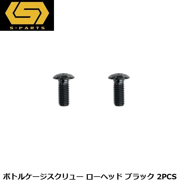S-PARTS エスパーツ ボトルケージスクリュー ローヘッド ブラック 2PCS