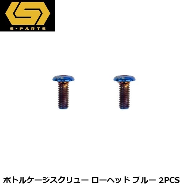 S-PARTS エスパーツ ボトルケージスクリュー ローヘッド ブルー 2PCS