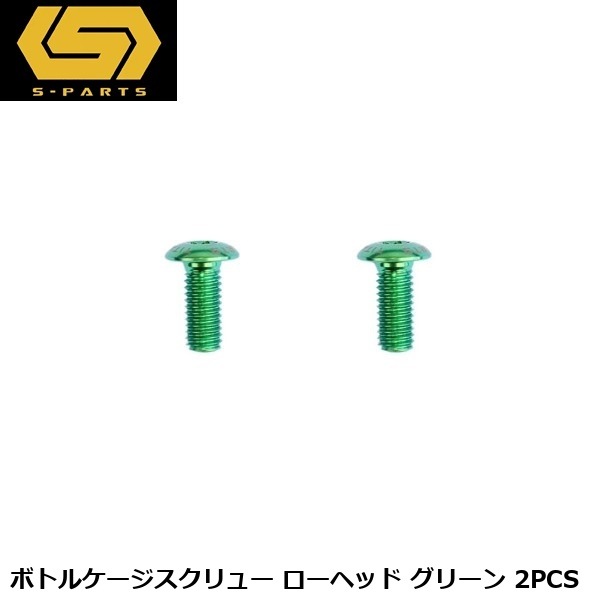 S-PARTS エスパーツ ボトルケージスクリュー ローヘッド グリーン 2PCS