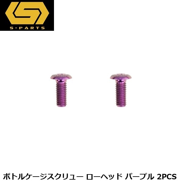 S-PARTS エスパーツ ボトルケージスクリュー ローヘッド パープル 2PCS