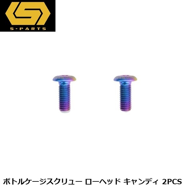 S-PARTS エスパーツ ボトルケージスクリュー ローヘッド キャンディ 2PCS