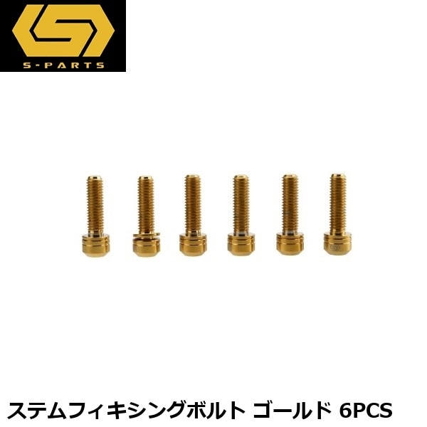 S-PARTS エスパーツ ステムフィキシングボルト ゴールド 6PCS