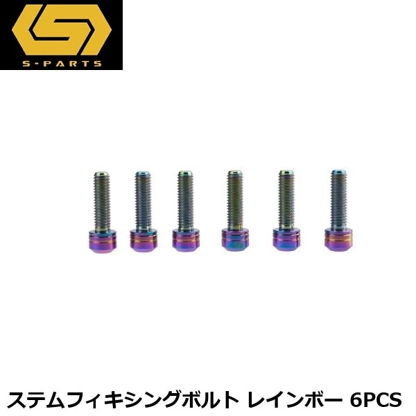 S-PARTS エスパーツ ステムフィキシングボルト レインボー 6PCS