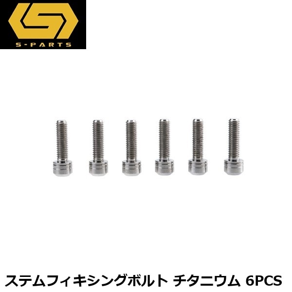 S-PARTS エスパーツ ステムフィキシングボルト チタニウム 6PCS