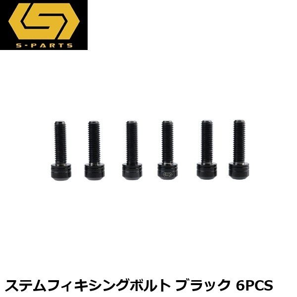 S-PARTS エスパーツ ステムフィキシングボルト ブラック 6PCS