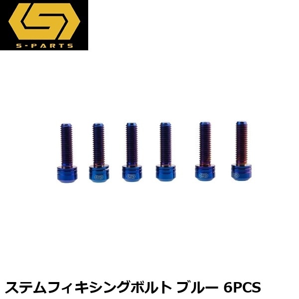 S-PARTS エスパーツ ステムフィキシングボルト ブルー 6PCS