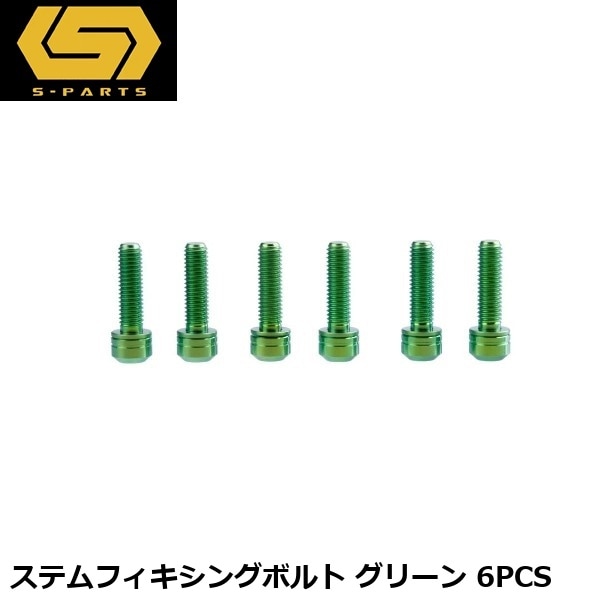 S-PARTS エスパーツ ステムフィキシングボルト グリーン 6PCS
