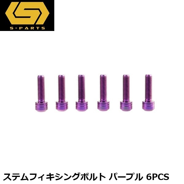 S-PARTS エスパーツ ステムフィキシングボルト パープル 6PCS