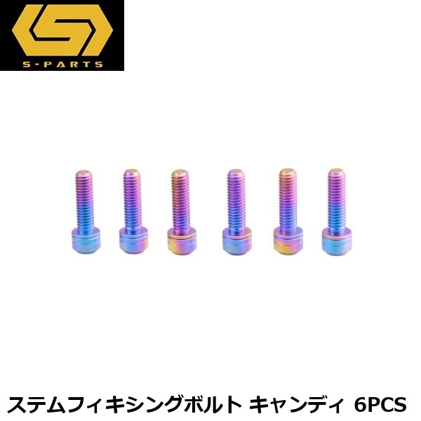 S-PARTS エスパーツ ステムフィキシングボルト キャンディ 6PCS