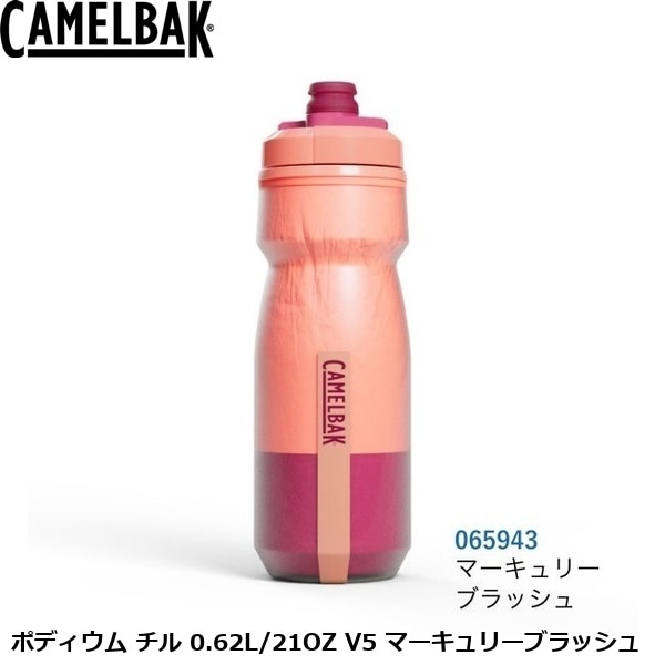 CAMELBAK キャメルバック ポディウム チル 0.62L/21OZ V5 マーキュリーブラッシュ