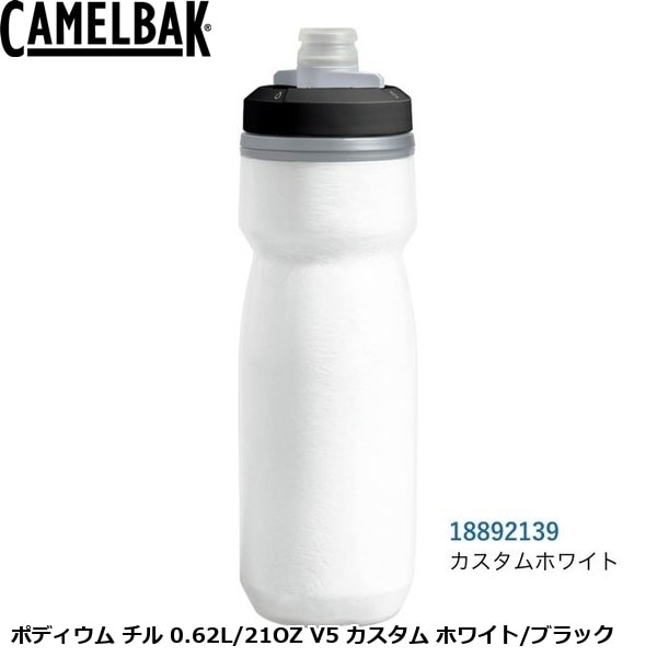 CAMELBAK キャメルバック ポディウム チル 0.62L/21OZ V5 カスタム ホワイト/ブラック