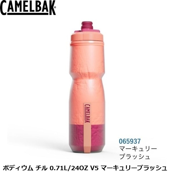 CAMELBAK キャメルバック ポディウム チル 0.71L/24OZ V5 マーキュリーブラッシュ