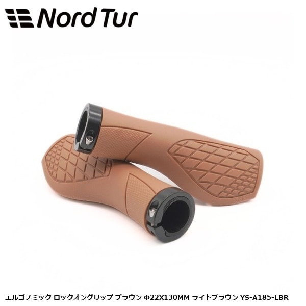 NORDTUR ノードツアー エルゴノミック ロックオングリップ ブラウン Φ22X130MM ライトブラウン YS-A185-LBR