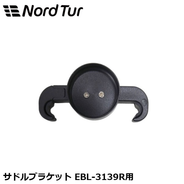 NORDTUR ノードツアー サドルブラケット EBL-3139R用