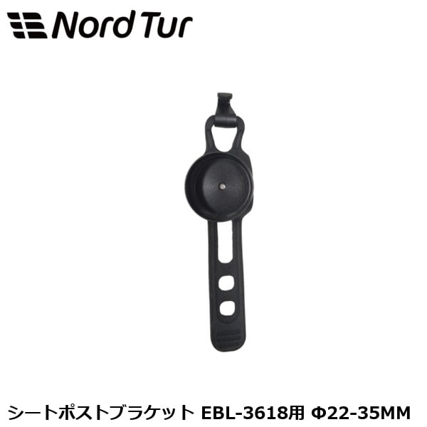 NORDTUR ノードツアー シートポストブラケット EBL-3618用 Φ22-35MM