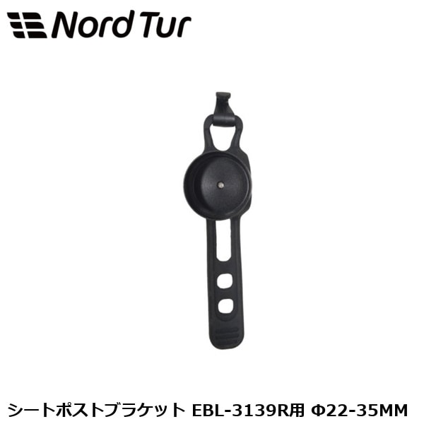 NORDTUR ノードツアー シートポストブラケット EBL-3139R用 Φ22-35MM