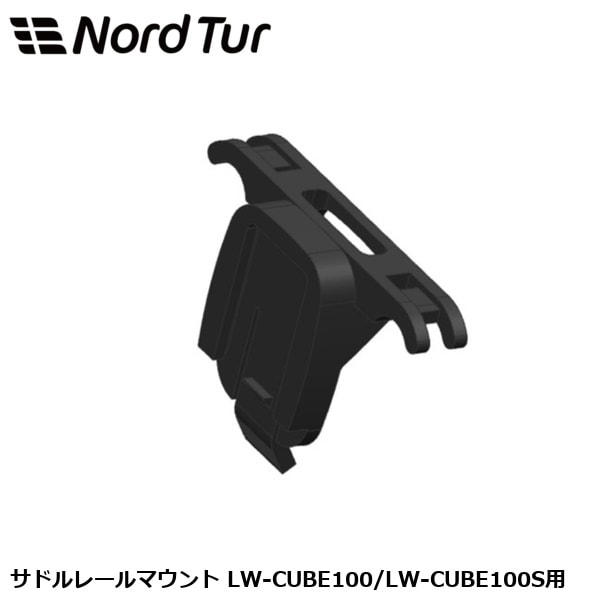 NORDTUR ノードツアー サドルレールマウント LW-CUBE100/LW-CUBE100S用